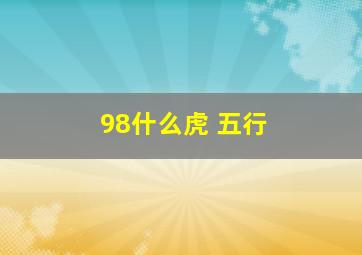 98什么虎 五行